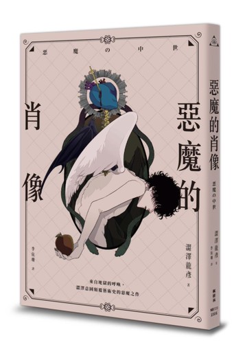 惡魔的肖像[二手書_良好]
