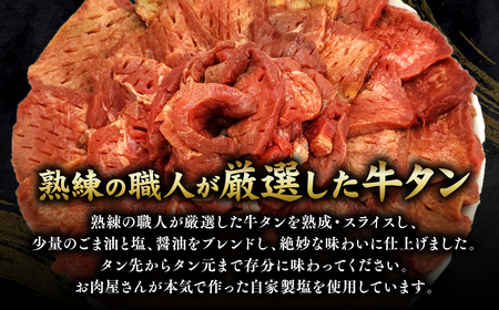 熟成 牛タン 厚切り てんこ盛り 計1.2kg（400g×3パック） 味付け