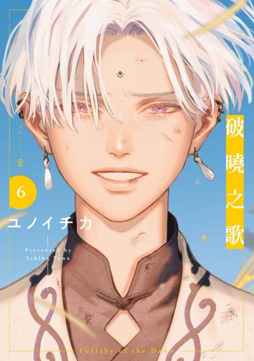 【電子書】破曉之歌(06)【含電子限定特典】