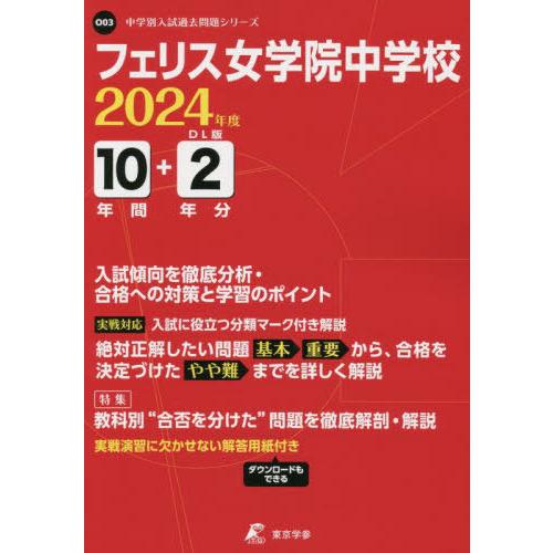 フェリス女学院中学校 10年間 2年分入 東京学参