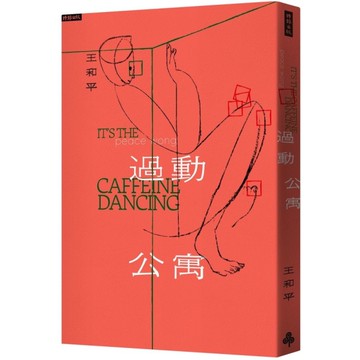 過動公寓(it's the caffeine dancing)