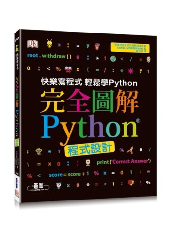 完全圖解Python程式設計[二手書_良好]