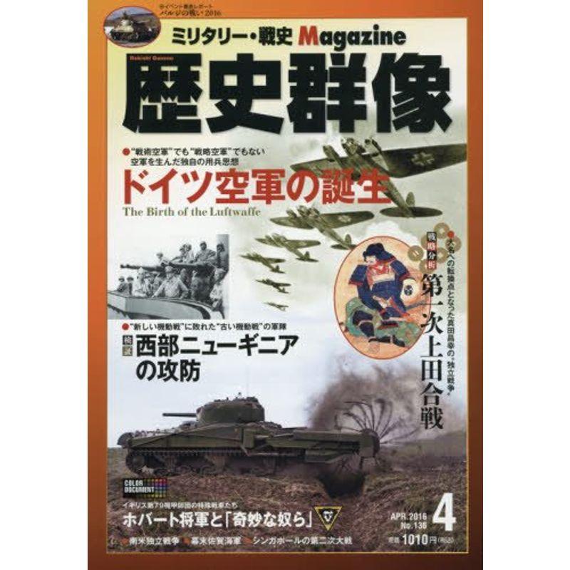 歴史群像 2016年 04 月号 雑誌