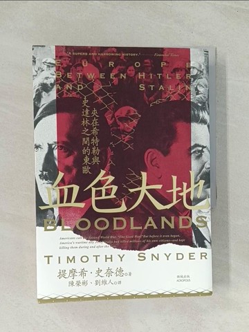 【書寶二手書T1／歷史_THN】血色大地：夾在希特勒與史達林之間的東歐_提摩希．史奈德, 陳榮彬, 劉維人