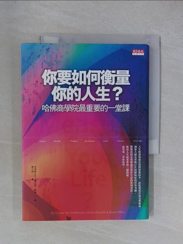 【書寶二手書T1／財經企管_YGT】你要如何衡量你的人生_克里斯汀生