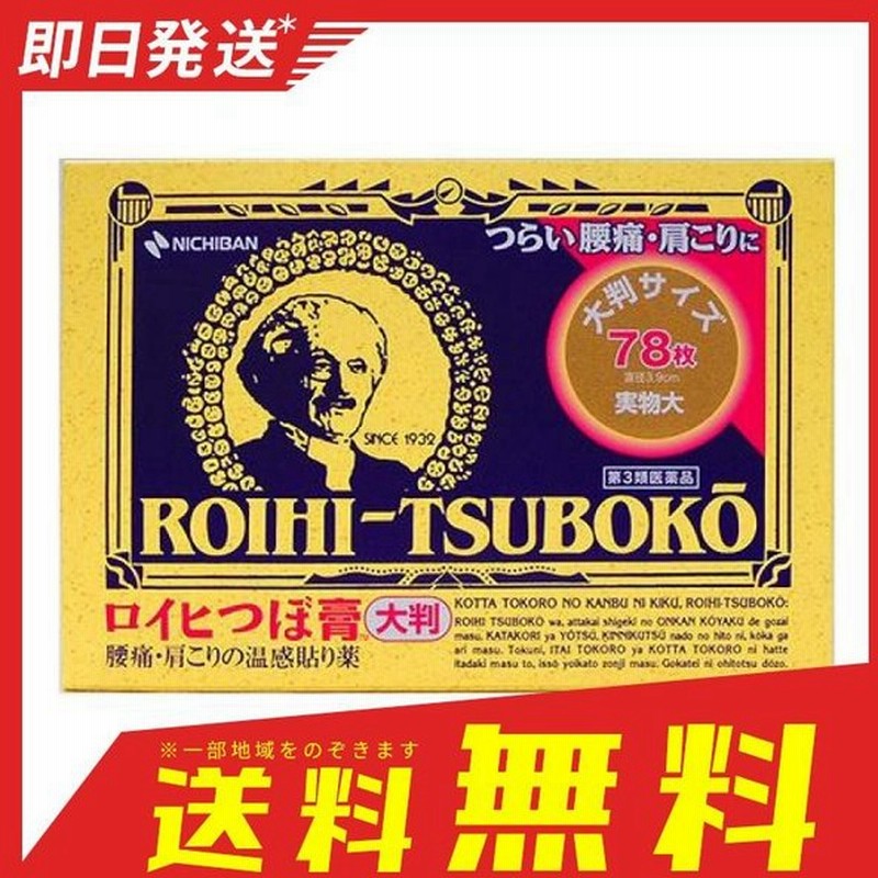 ロイヒつぼ膏 大判タイプ 78枚 肩こり 腰痛 温感貼り薬 第３類医薬品 通販 Lineポイント最大0 5 Get Lineショッピング