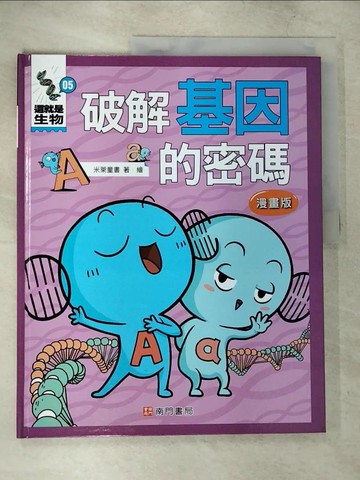 【書寶二手書T2／兒童文學_T5U】這就是生物5：破解基因的密碼_米萊童書