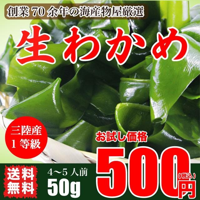 わかめ ワンコイン ポイント消化 三陸産  一等級 生わかめ 国産 送料無料 原藻 肉厚 減塩