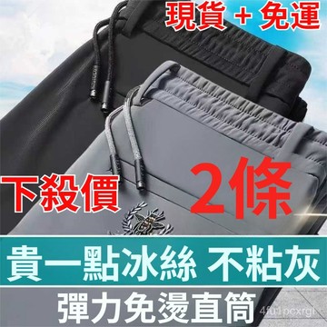 有貨在臺🚀99免運🚀【下殺價2條】高端彈力冰絲褲鬆緊高腰寬鬆免燙休閒褲深襠彈力運動褲高檔透氣長褲1/2件
