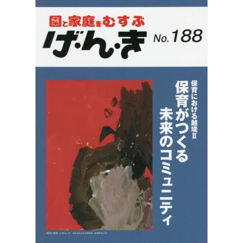 げ・ん・き 園と家庭をむすぶ No.188