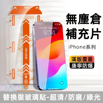 無塵倉補充片 防窺 滿版 替换片保護貼 適用iPhone17 16 15 Promax 蘋果14 13 12 11 XR