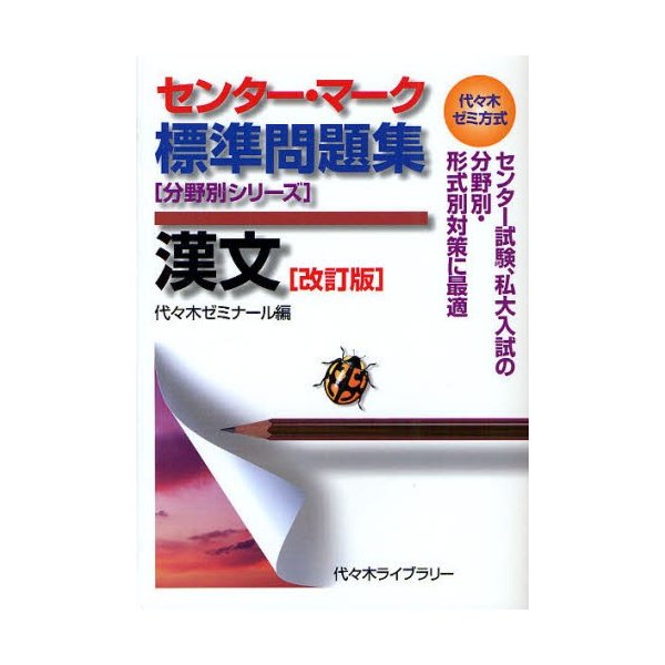 センター・マーク標準問題集漢文 代 木ゼミ方式