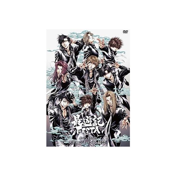 イベントdvd 最遊記festa 17 ステージイベント 最会 Dvd 通販 Lineポイント最大0 5 Get Lineショッピング