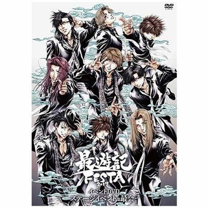 イベントdvd 最遊記festa 17 ステージイベント 最会 Dvd 通販 Lineポイント最大0 5 Get Lineショッピング