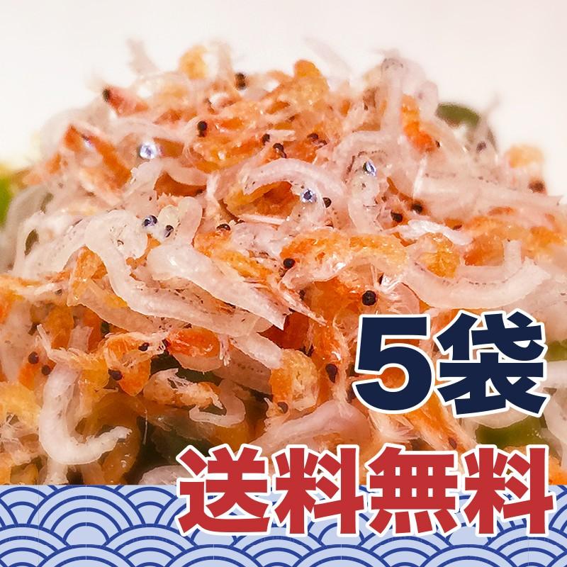 国内産 天然海老ちりめん50g×5袋