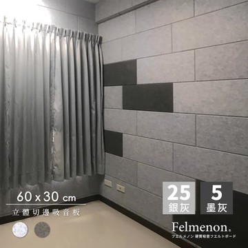 【菲米諾】立體切邊磚牆風格吸音板60X30cm(銀灰25片+墨灰5片裝)