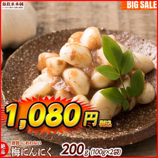 激旨 梅にんにく 200g(100g×2袋) 全く臭わない 元気の源無臭ニンニク ニオイなし スタミナ スタミナ食  ＼セール／