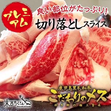 牛肉 肉 和牛 赤身肉 鹿児島産黒毛和牛 経産牛雌　切り落としスライスプレミアム-400g