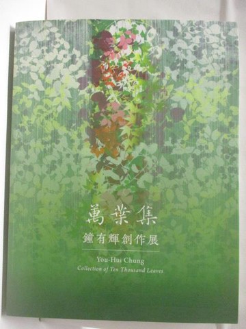 【書寶二手書T8／藝術_SLX】高_萬葉集-鐘有輝創作展_2018年