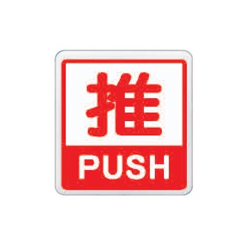 ZG1 彩色 HS 貼牌 推-標示牌 / 個 HS-537【APP滿額下單10%點數(單一帳號最高5000點)】1/31止