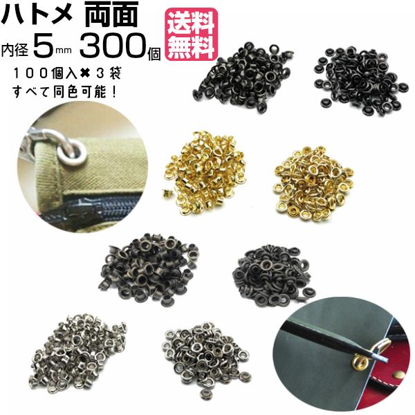 ハトメ 5mm 両面ハトメ ゴールド シルバー アンティークゴールド 黒 300個