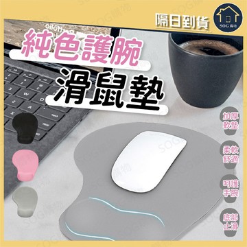 護腕滑鼠墊 人體工學滑鼠墊 矽膠護腕墊 止滑滑鼠墊 辦公滑鼠墊 電腦滑鼠墊 遊戲滑鼠墊 手腕支撐墊 舒壓護腕