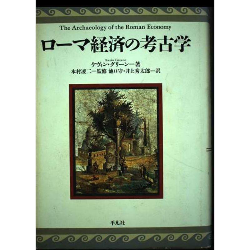 ローマ経済の考古学