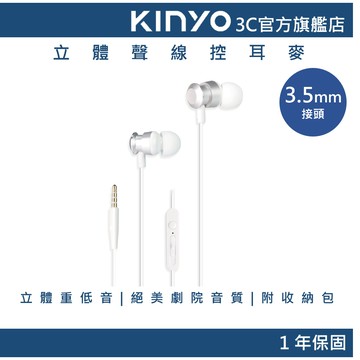 【KINYO官方直營】立體聲線控耳麥 白色(IPEM) 有線耳機