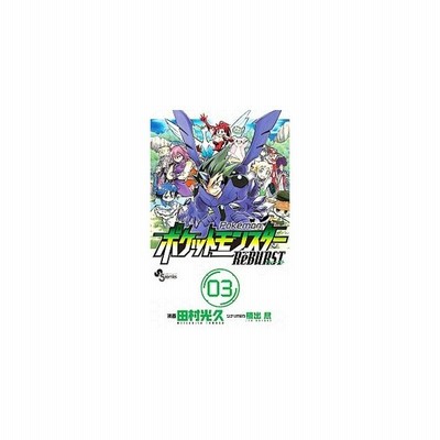 ポケットモンスターｒｅｂｕｒｓｔ 3 田村光久 通販 Lineポイント最大0 5 Get Lineショッピング