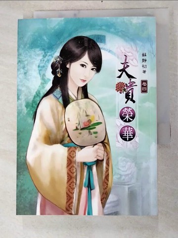 【書寶二手書T4／言情小說_INK】夫貴榮華 4_蘇靜初