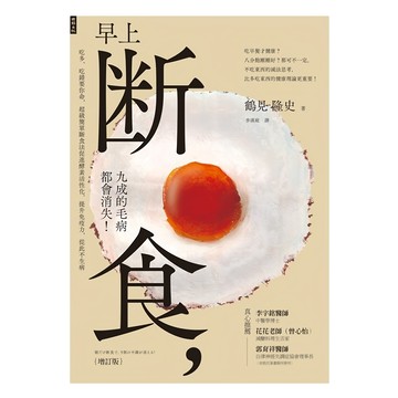 早上斷食，九成的毛病都會消失! 增訂版  鶴見 隆史著