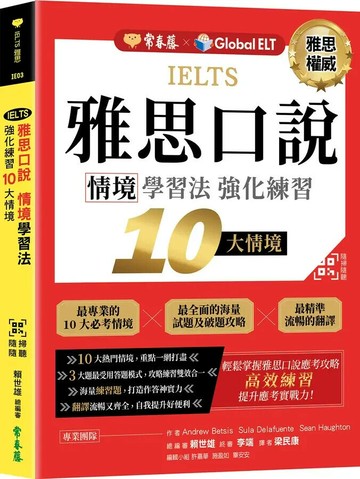 IELTS 雅思口說 情境學習法：強化練習10大情境 + QR Code線上音檔 (1版) 賴世雄 2023 常春藤