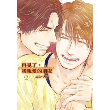 再見了，我親愛的朋友(02)完_Readmoo讀墨電子書