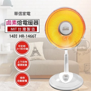 華信 14吋可定時鹵素燈電暖器 HR-1466T 台灣製