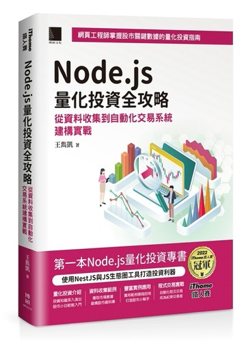 Node.js量化投資全攻略：從資料收集到自動化交易系統建構實戰（iThome鐵人賽系列書）[二手書_全新]