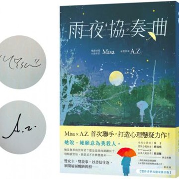 雨夜協奏曲【雙作者夢幻限量簽名版】【城邦讀書花園】