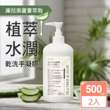 JoyLife 茶樹草本水潤蘆薈乾洗手凝膠500mlx2入(75%酒精/台灣GMP工廠製造)