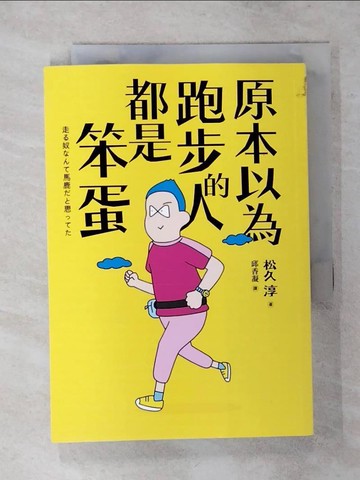 【書寶二手書T5／翻譯小說_AR9】原本以為跑步的人都是笨蛋_松久淳, 邱香凝