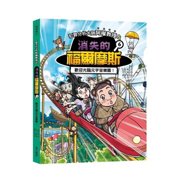 犯罪分析大師阿權教授&消失的福爾摩斯(6)歡迎光臨元宇宙樂園！