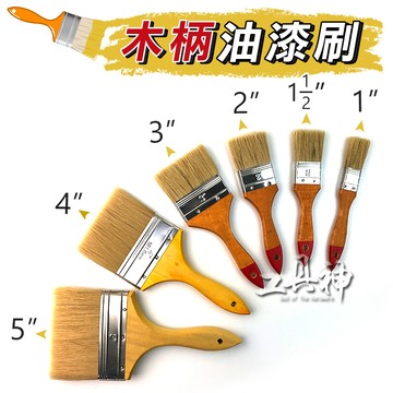 工具神 刷子 油漆刷 毛刷 短毛刷 軟毛刷 木柄刷 工業刷 五金刷 1" 1 1/2" 2" 3" 4" 5" 除塵