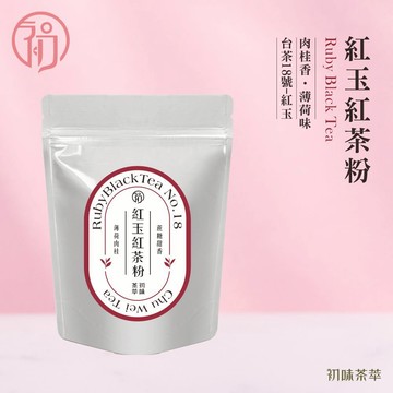 初蔚茶萃 紅玉紅茶粉 無糖 低溫研磨 烘焙用 400目細度 可直接沖泡 紅玉 台茶18號 日月潭紅茶 濃郁茶粉 茶粉