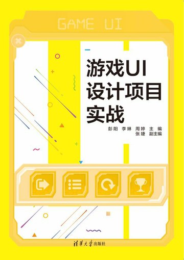 【電子書】游戏UI设计项目实战