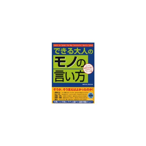 できる大人の モノの言い方 カシコく世間を生き抜くためのすごいフレーズ集