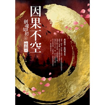 劍魂如初4：因果不空_Readmoo 讀墨電子書