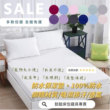 台灣製 床包式 防水 保潔墊  單人/雙人/加大/特大 床包 台灣製 吸濕排汗  8色可選