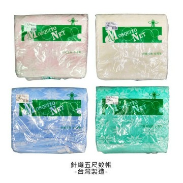 【台灣製造】針織五尺蚊帳