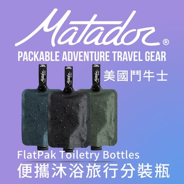 【Matador 鬥牛士】FlatPak Toiletry Bottle 便攜沐浴旅行分裝瓶-3色組(藍/黑/綠)