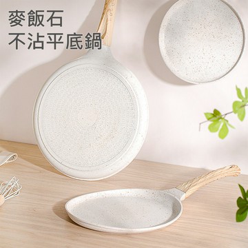 【CS22】麥飯石不沾平底鍋2色