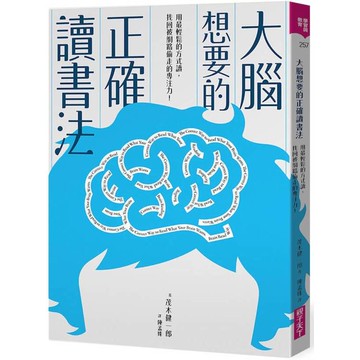 大腦想要的正確讀書法：用最輕鬆的方式讀，找回被網路偷走的專注力