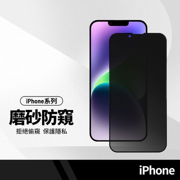 高透磨砂防窺膜 適用蘋果iPhone17 Air 16 16e 15 14 13 12 11pro Max plus SE3防偷看 霧面全屏滿版膜